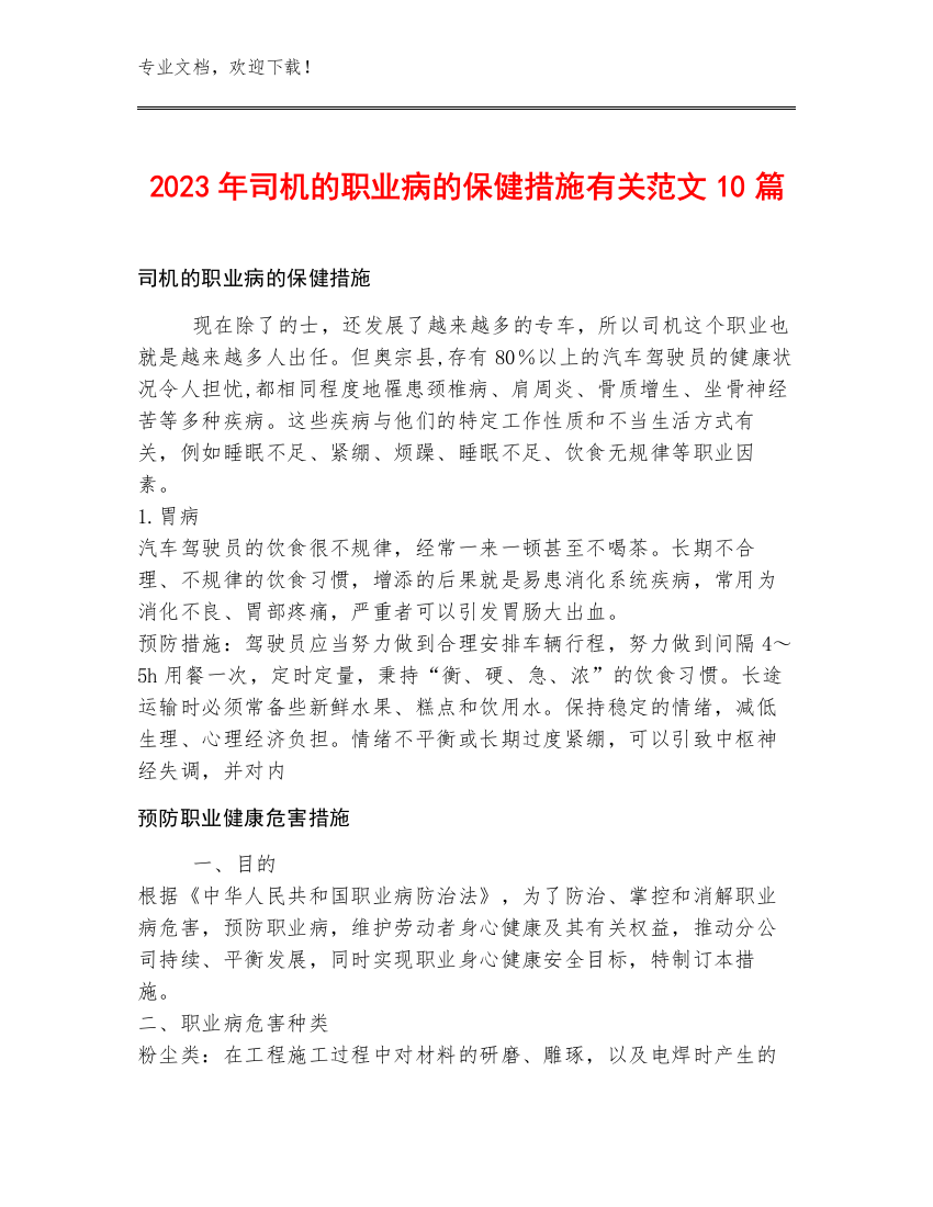 2023年司机的职业病的保健措施有关范文10篇