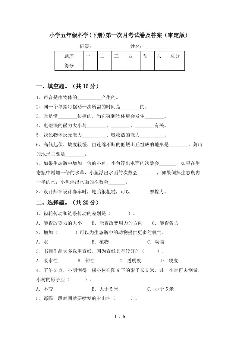 小学五年级科学下册第一次月考试卷及答案审定版