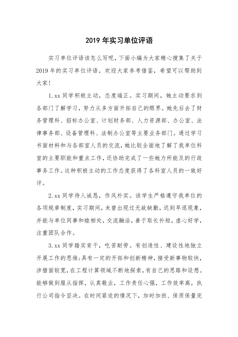 其他范文_498023_2019年实习单位评语