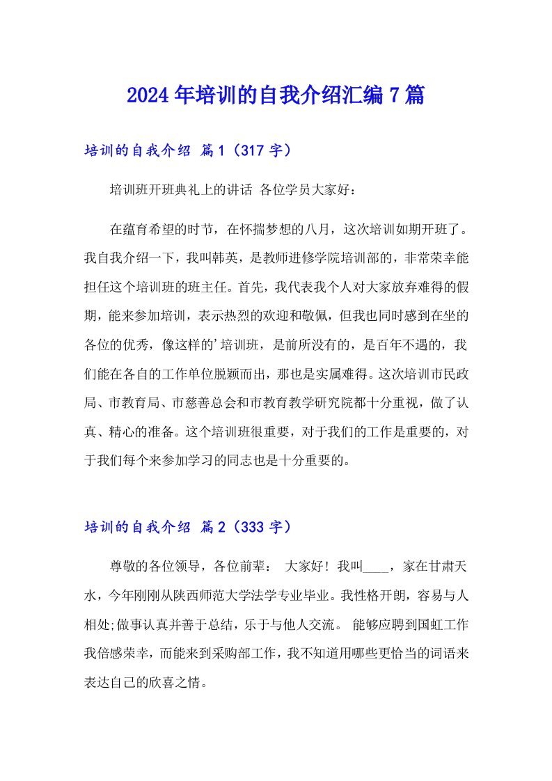 2024年培训的自我介绍汇编7篇