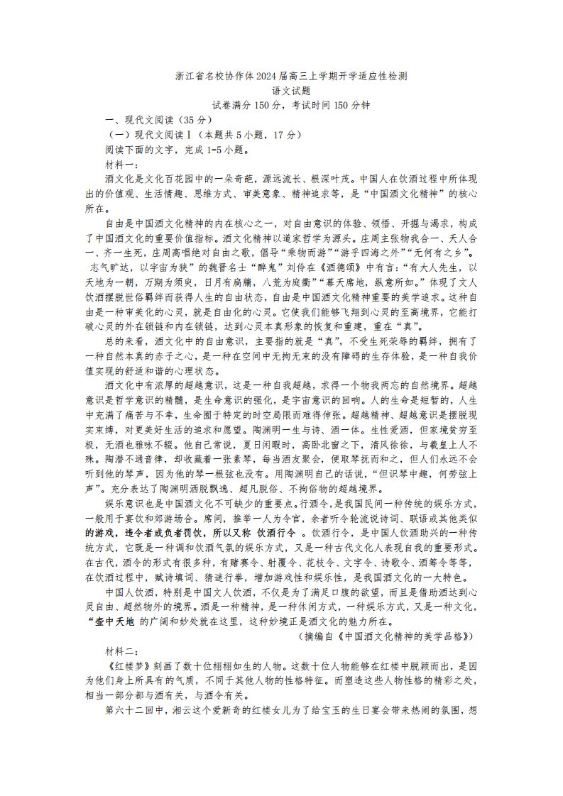 浙江省名校协作体2024届高三上学期开学适应性检测语文试题及答案