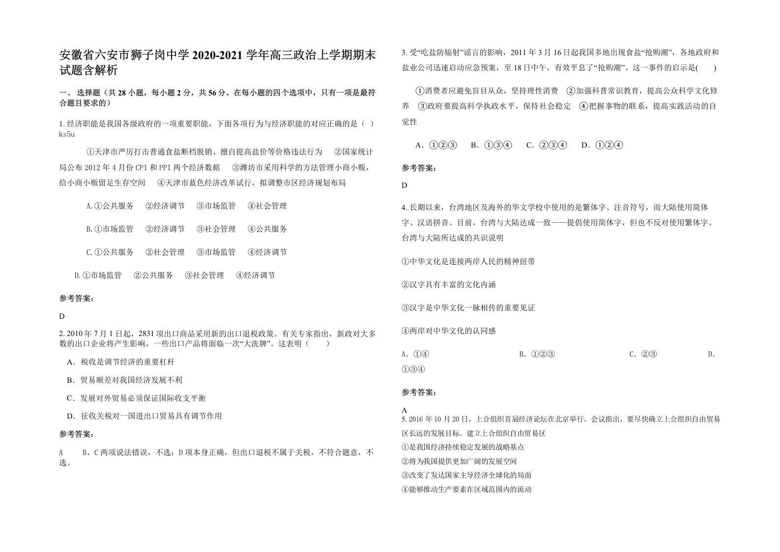 安徽省六安市狮子岗中学2020-2021学年高三政治上学期期末试题含解析