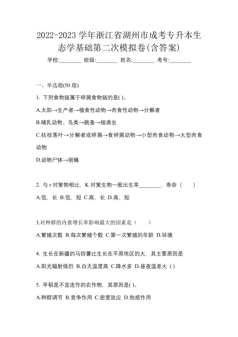 2022-2023学年浙江省湖州市成考专升本生态学基础第二次模拟卷含答案