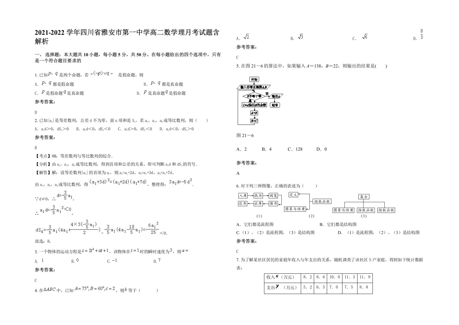 2021-2022学年四川省雅安市第一中学高二数学理月考试题含解析