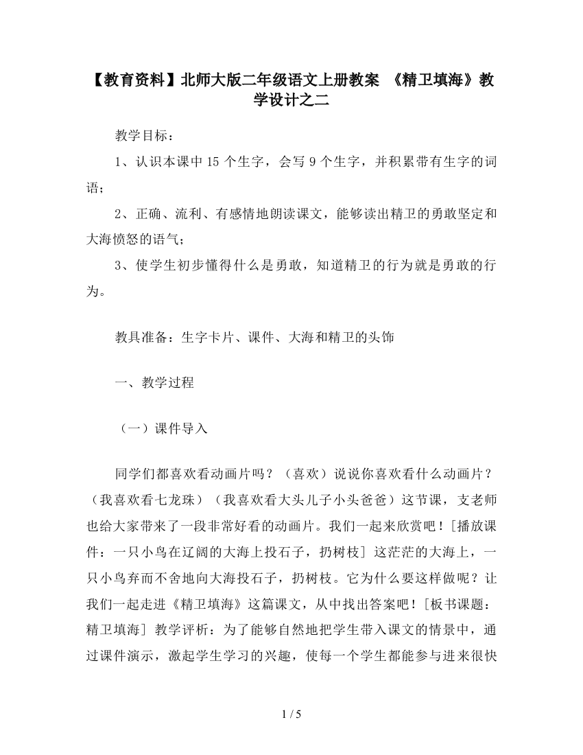 【教育资料】北师大版二年级语文上册教案-《精卫填海》教学设计之二