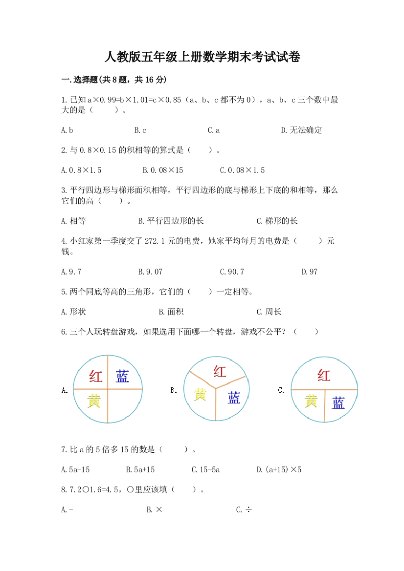 人教版五年级上册数学期末考试试卷带答案（最新）