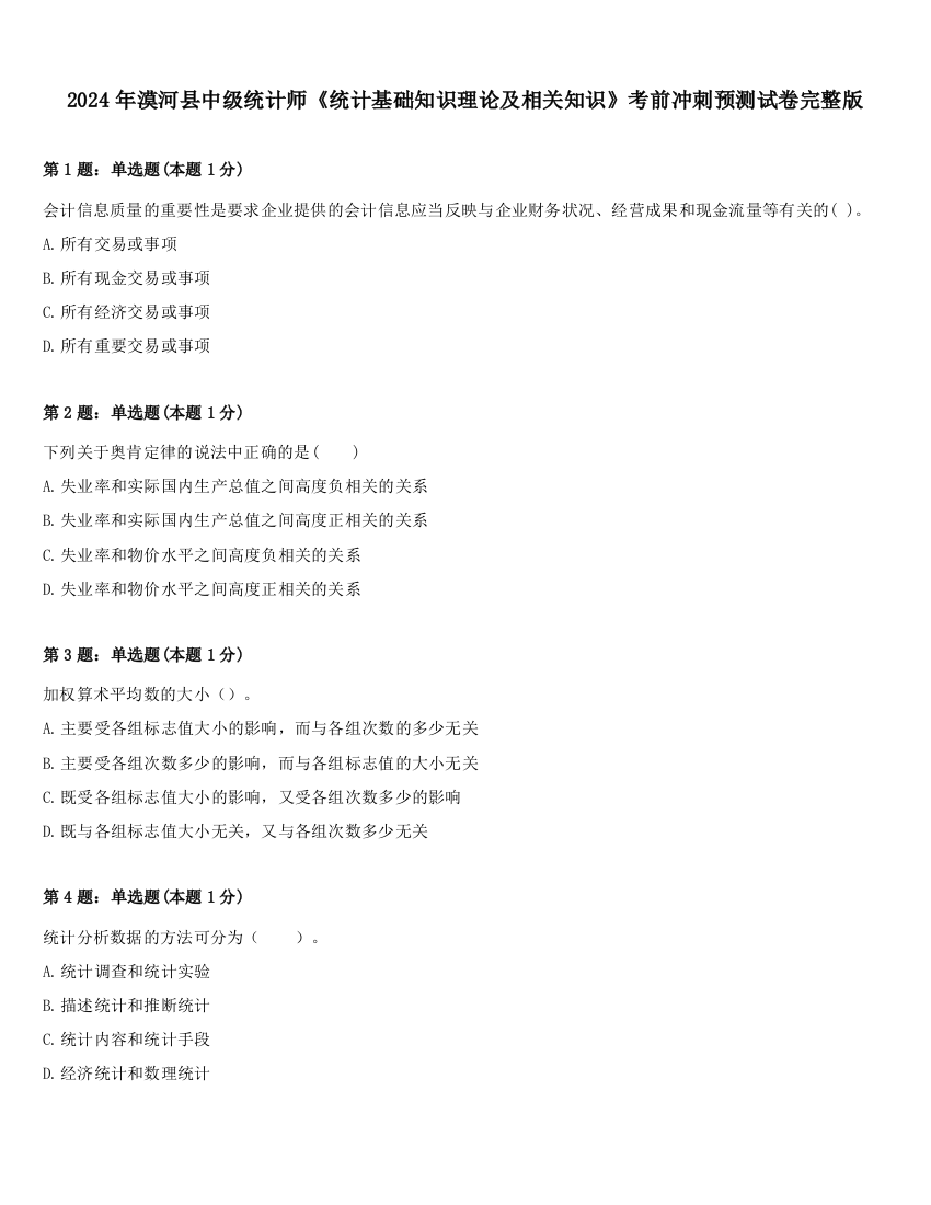 2024年漠河县中级统计师《统计基础知识理论及相关知识》考前冲刺预测试卷完整版