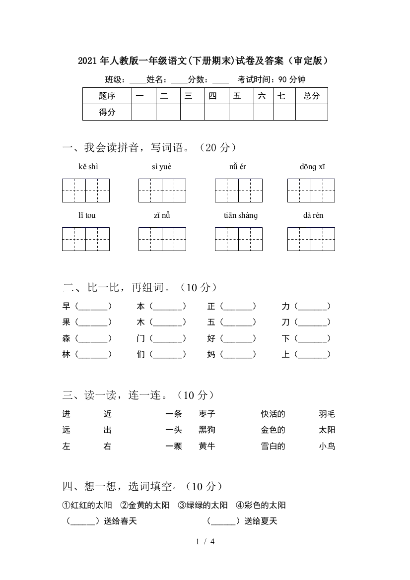 2021年人教版一年级语文(下册期末)试卷及答案(审定版)