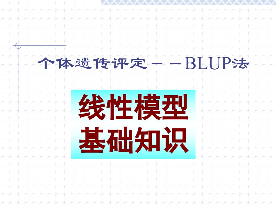 动物育种学课件-第7－个体遗传评定之BLUP法