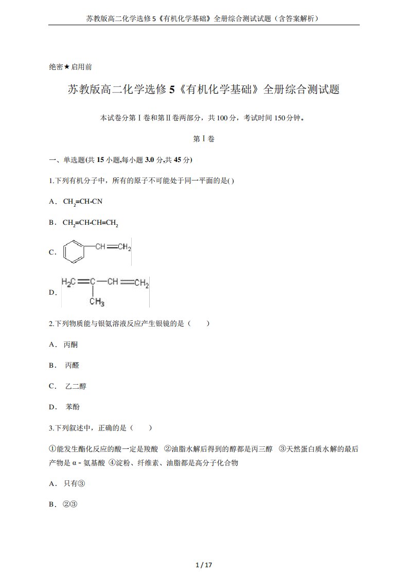 苏教版高二化学选修5《有机化学基础》全册综合测试试题(含答案解析)