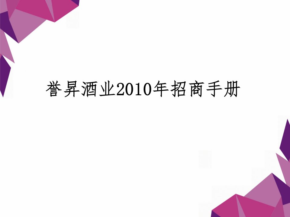 红酒招商手册