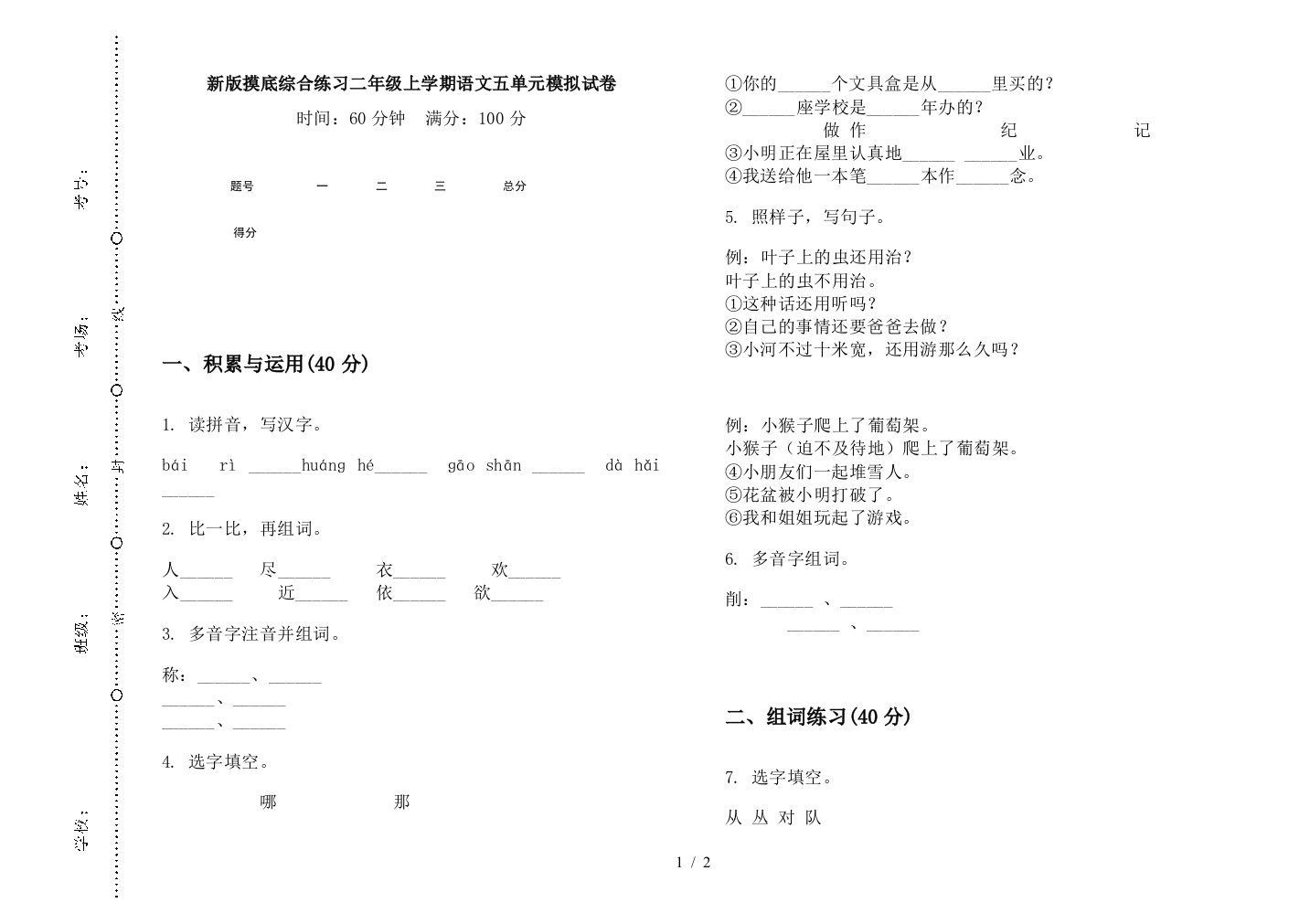 新版摸底综合练习二年级上学期语文五单元模拟试卷