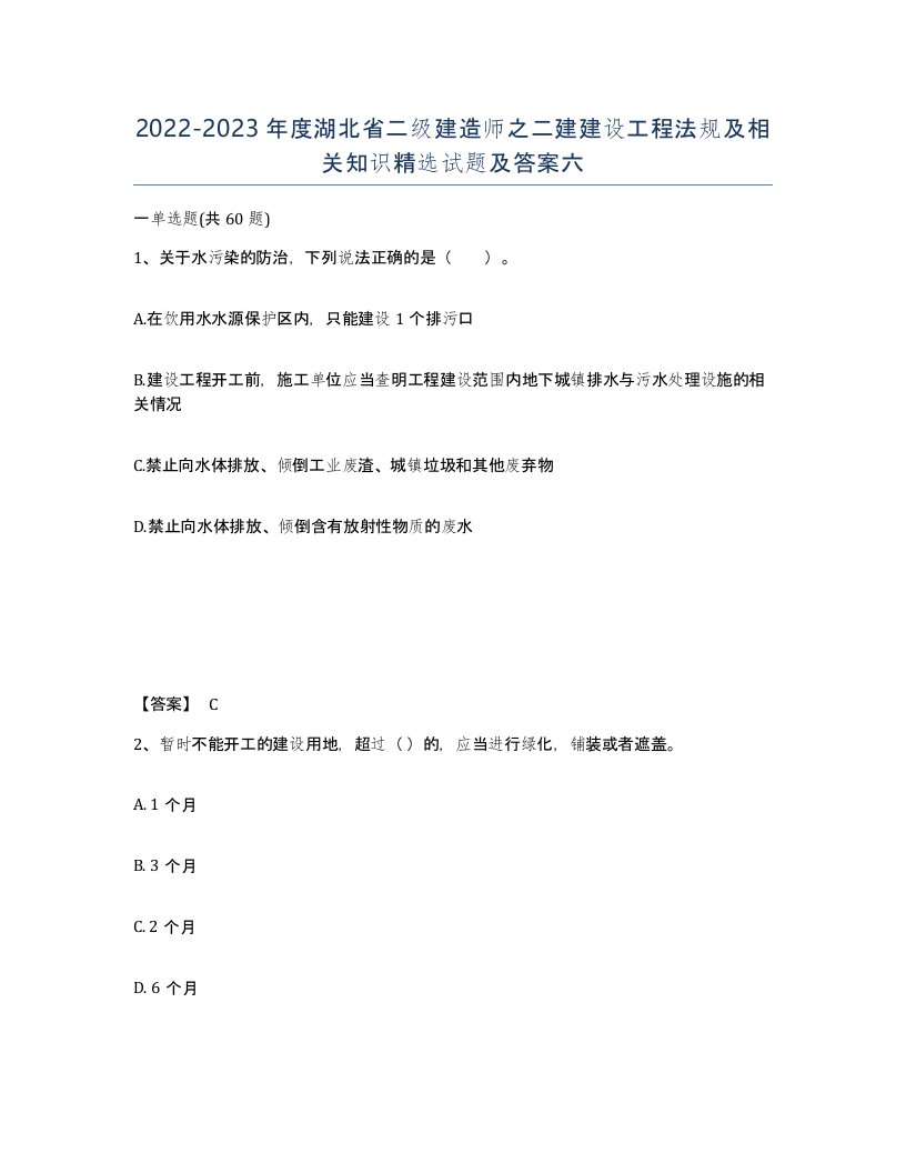 2022-2023年度湖北省二级建造师之二建建设工程法规及相关知识试题及答案六