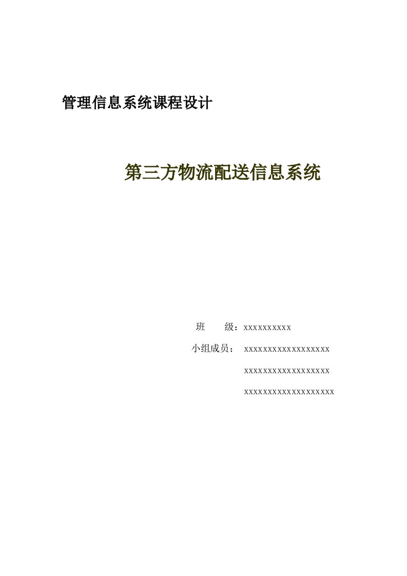 信息管理系统课程设计——第三方物流