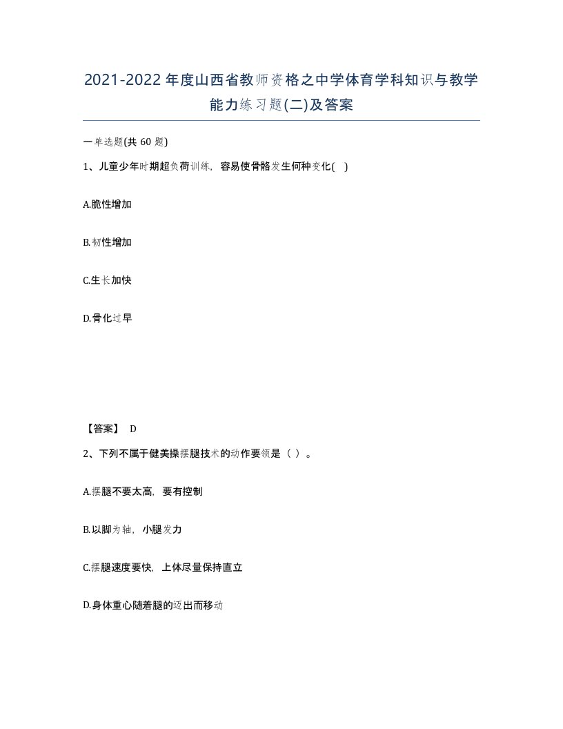 2021-2022年度山西省教师资格之中学体育学科知识与教学能力练习题二及答案