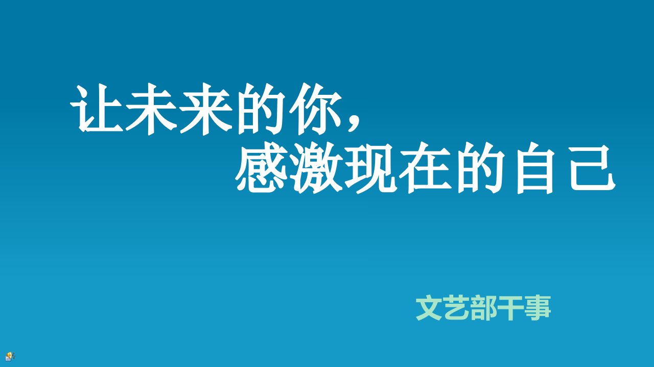 学生会文艺部干事答辩