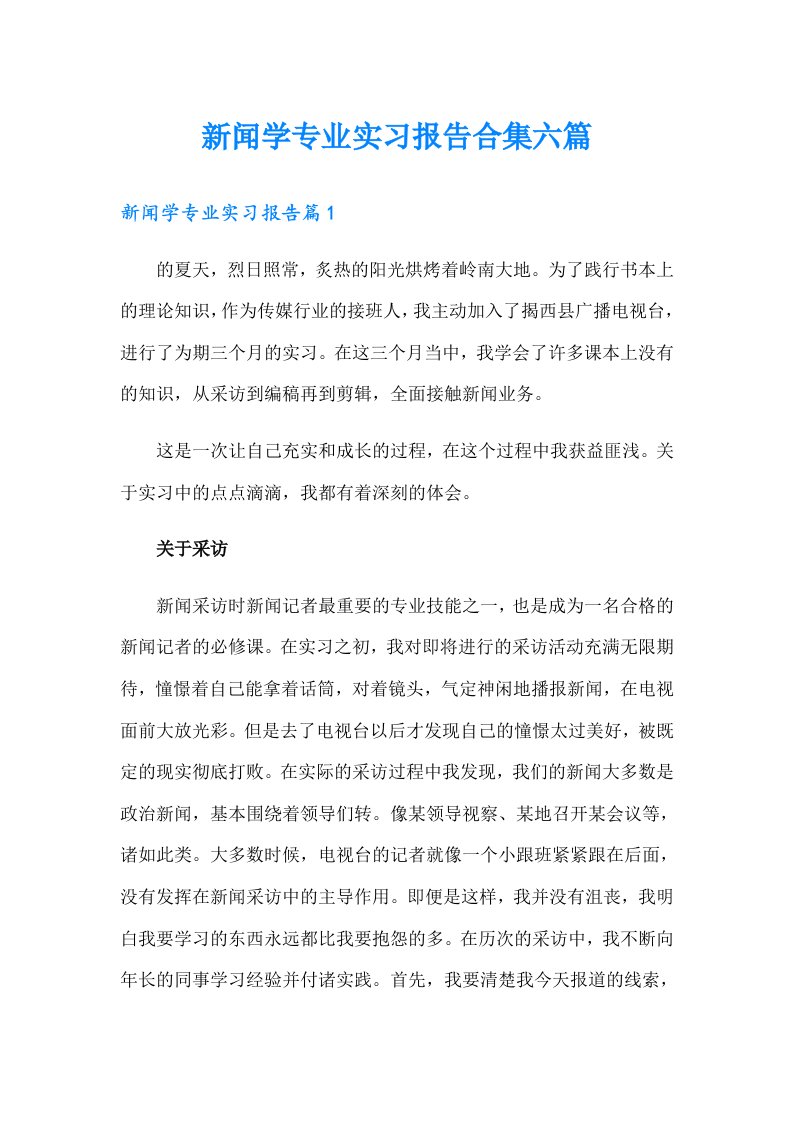 新闻学专业实习报告合集六篇