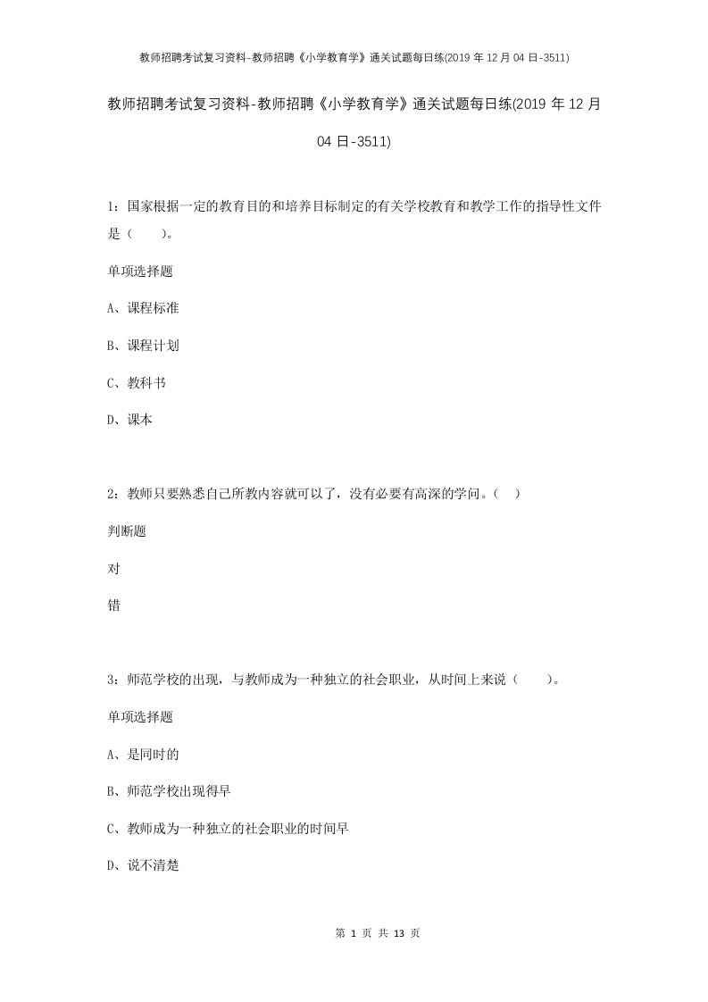 教师招聘考试复习资料-教师招聘小学教育学通关试题每日练2019年12月04日-3511