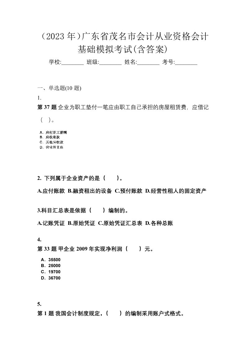 2023年广东省茂名市会计从业资格会计基础模拟考试含答案