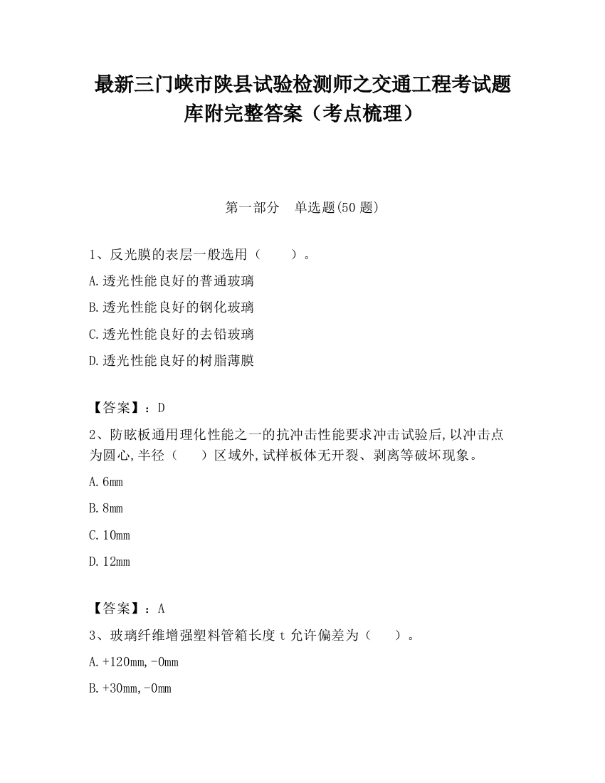 最新三门峡市陕县试验检测师之交通工程考试题库附完整答案（考点梳理）