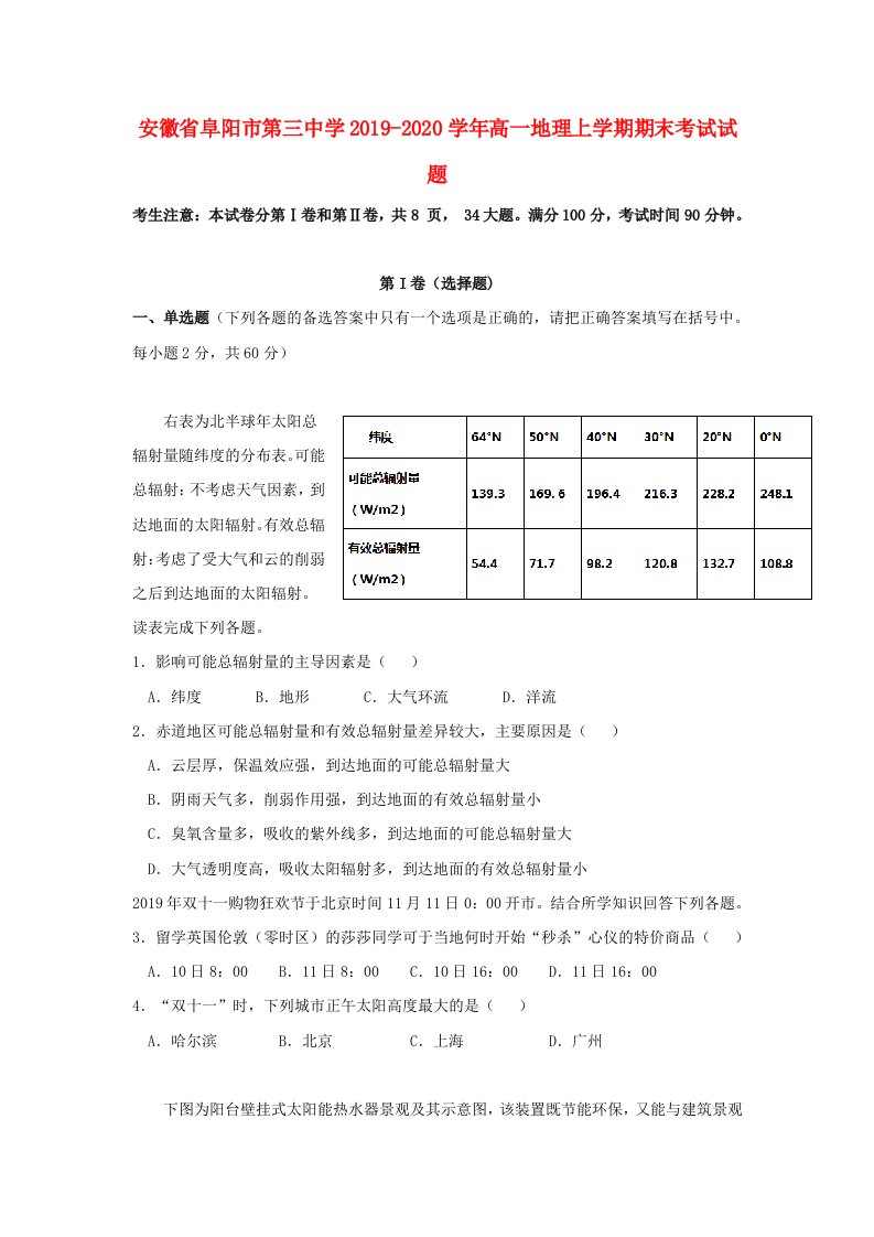 安徽省阜阳市第三中学2019-2020学年高一地理上学期期末考试试题