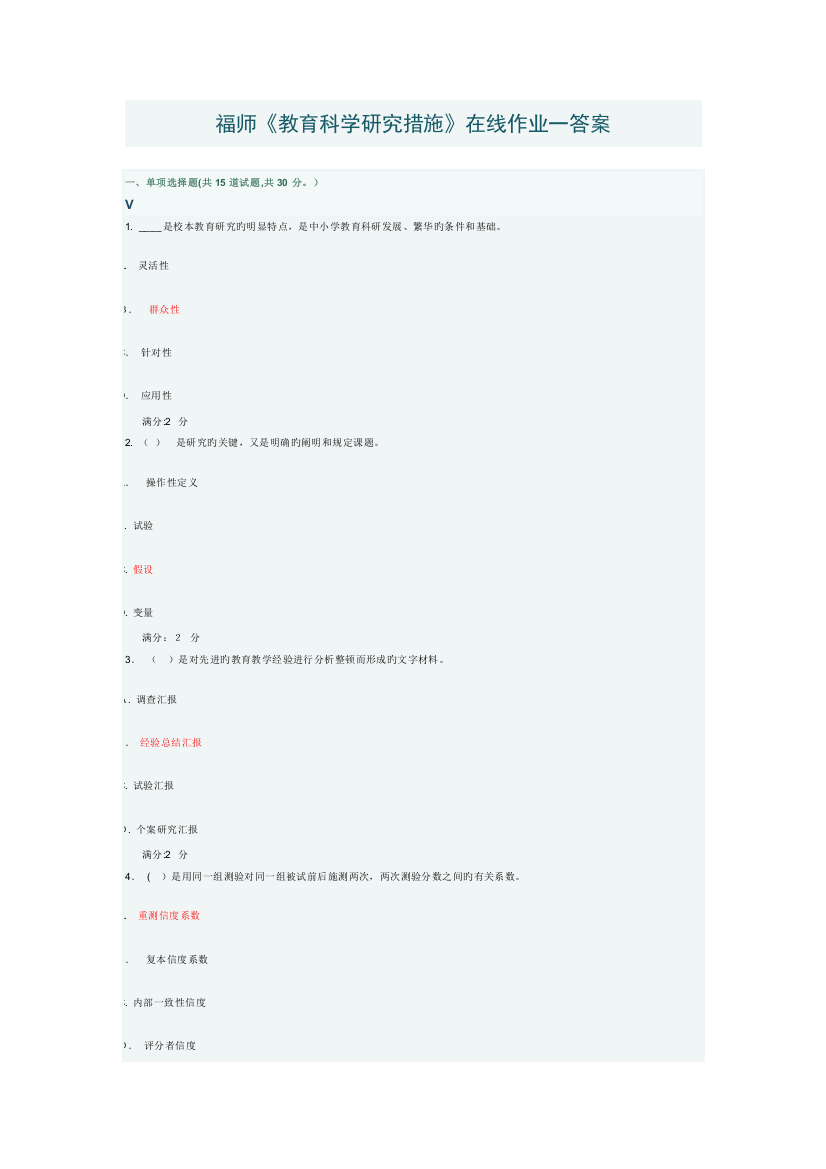 2023年福师春教育科学研究方法在线作业一答案