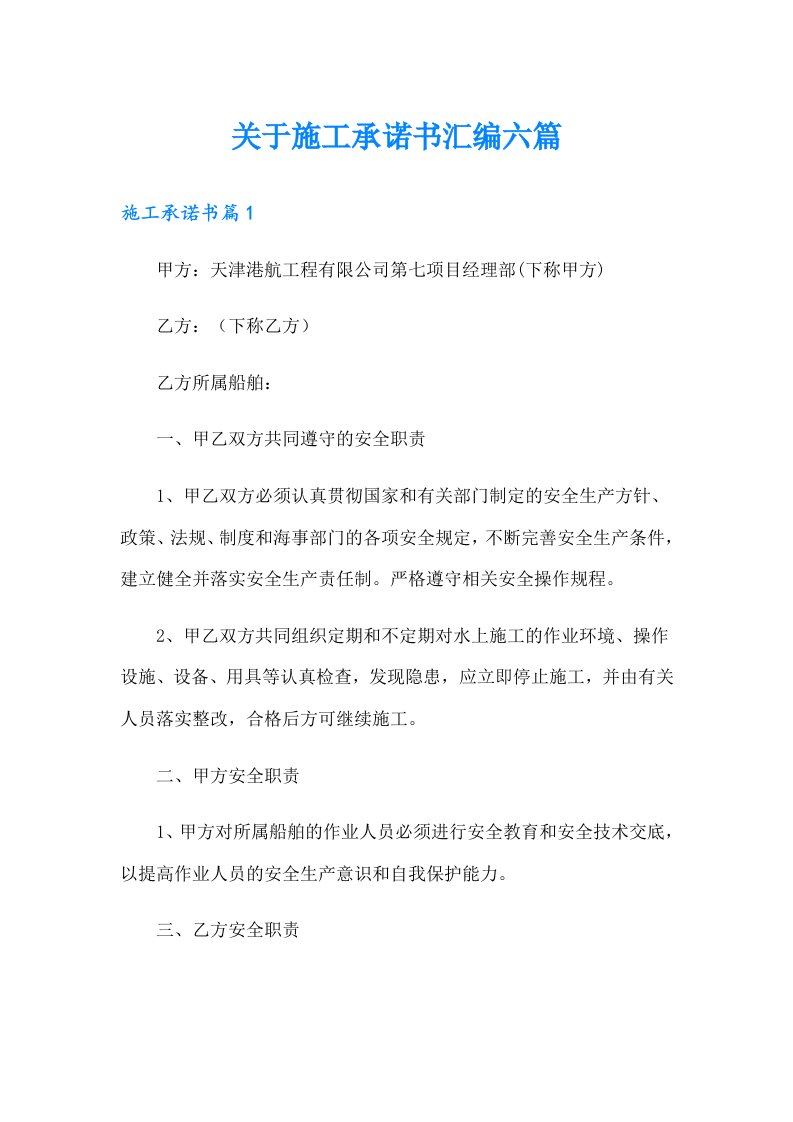 关于施工承诺书汇编六篇