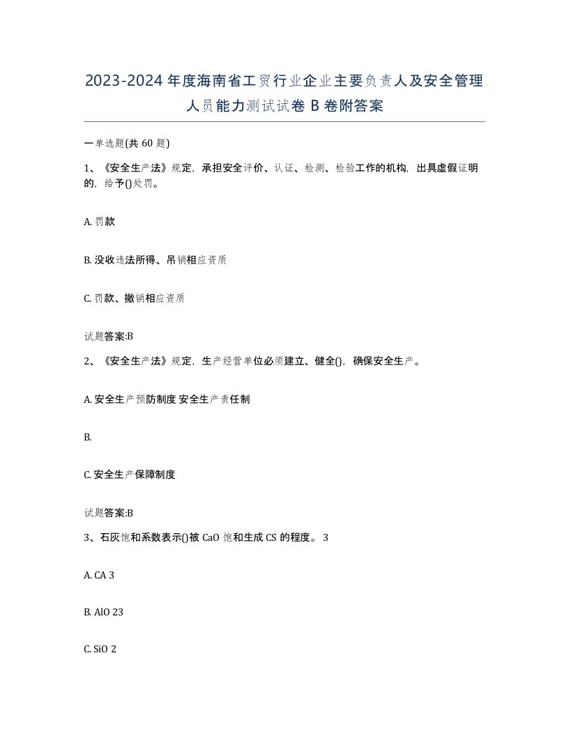 20232024年度海南省工贸行业企业主要负责人及安全管理人员能力测试试卷B卷附答案