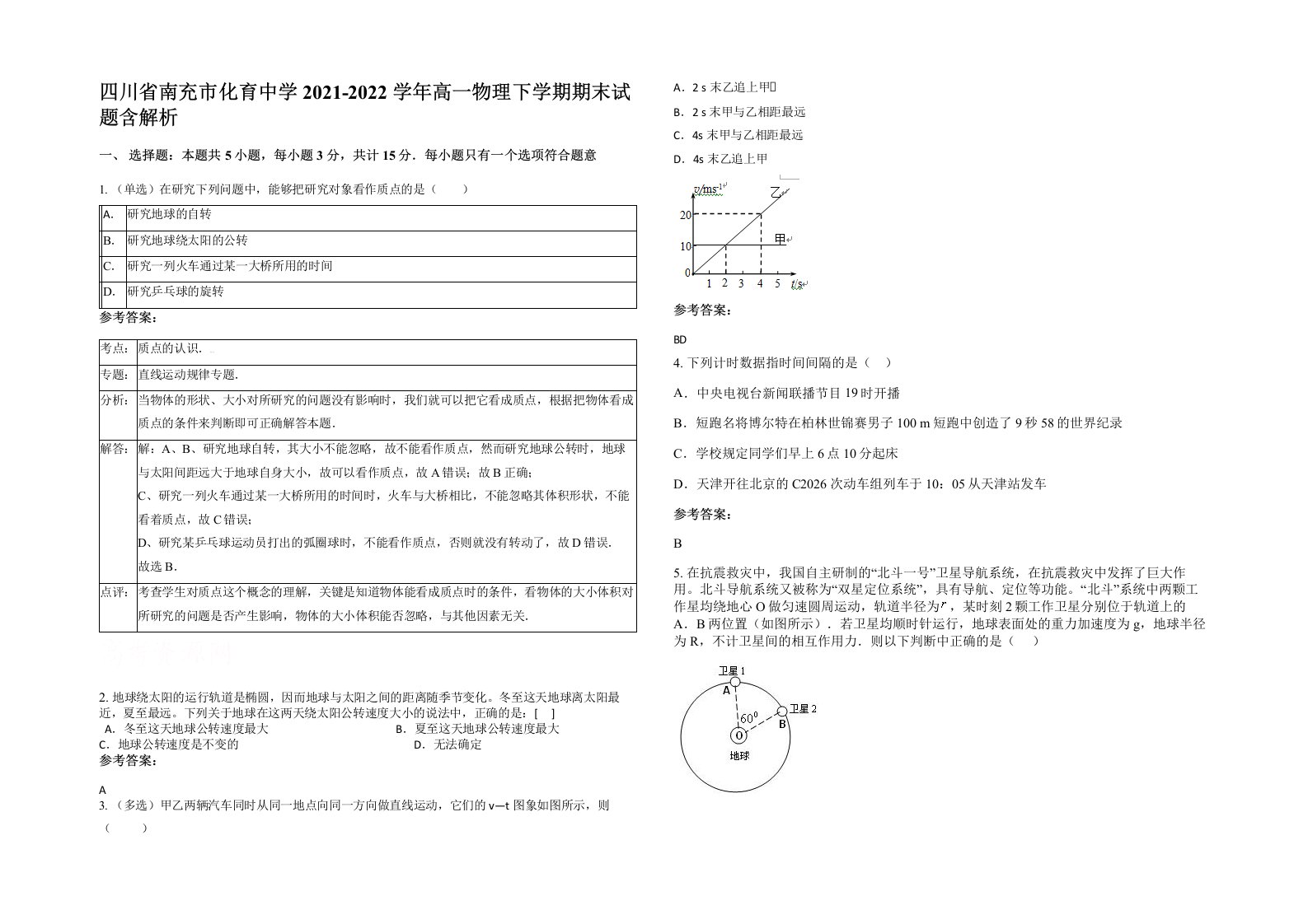 四川省南充市化育中学2021-2022学年高一物理下学期期末试题含解析