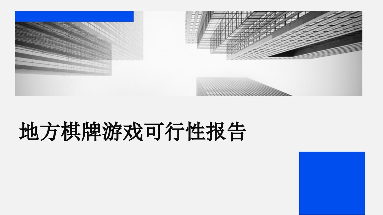 地方棋牌游戏可行性报告