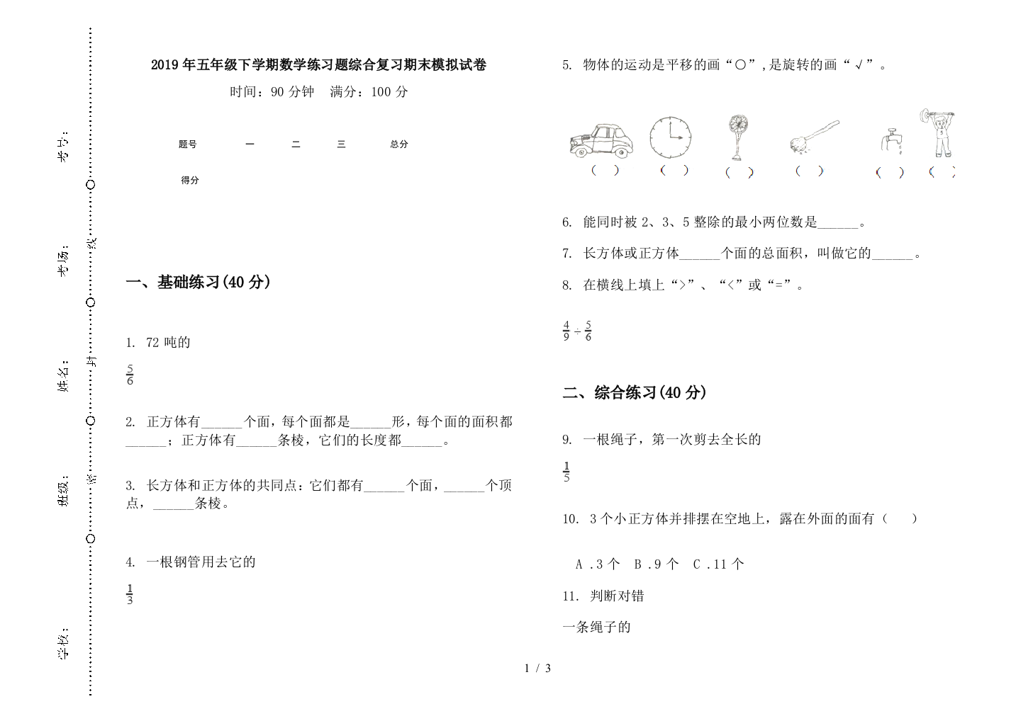 2019年五年级下学期数学练习题综合复习期末模拟试卷