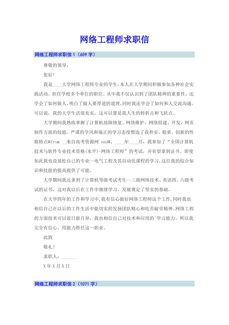 网络工程师求职信