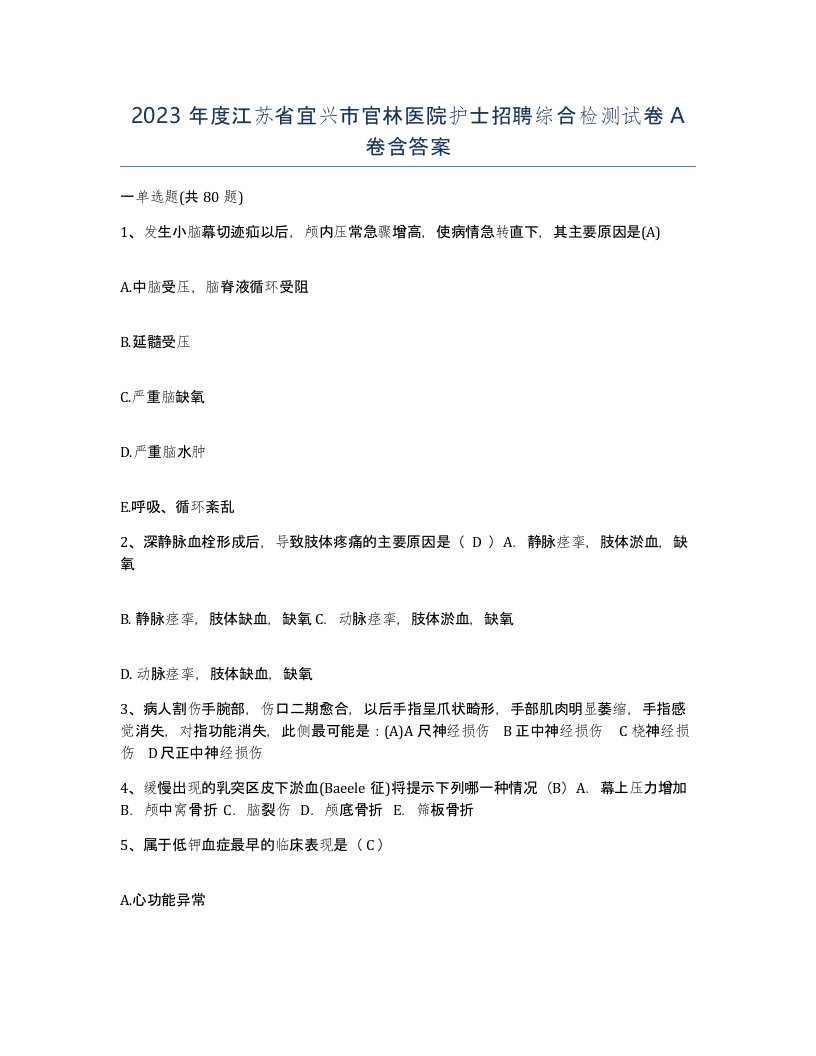 2023年度江苏省宜兴市官林医院护士招聘综合检测试卷A卷含答案