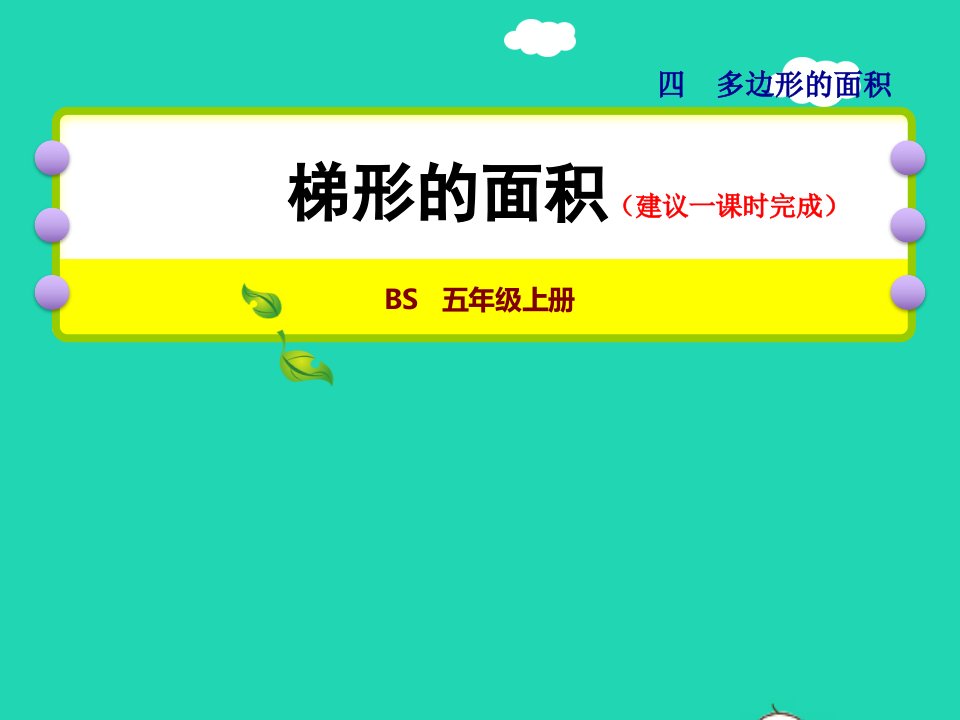 2021秋五年级数学上册四多边形的面积第5课时梯形的面积授课课件北师大版