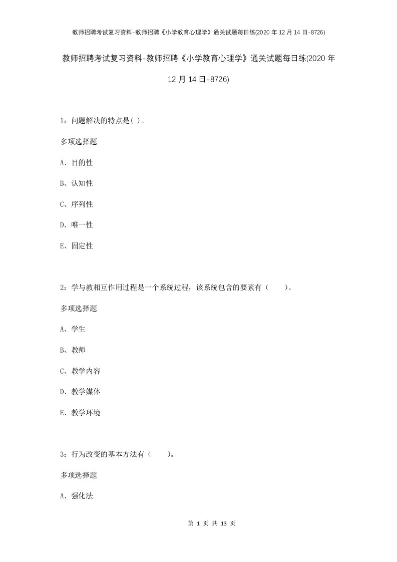 教师招聘考试复习资料-教师招聘小学教育心理学通关试题每日练2020年12月14日-8726