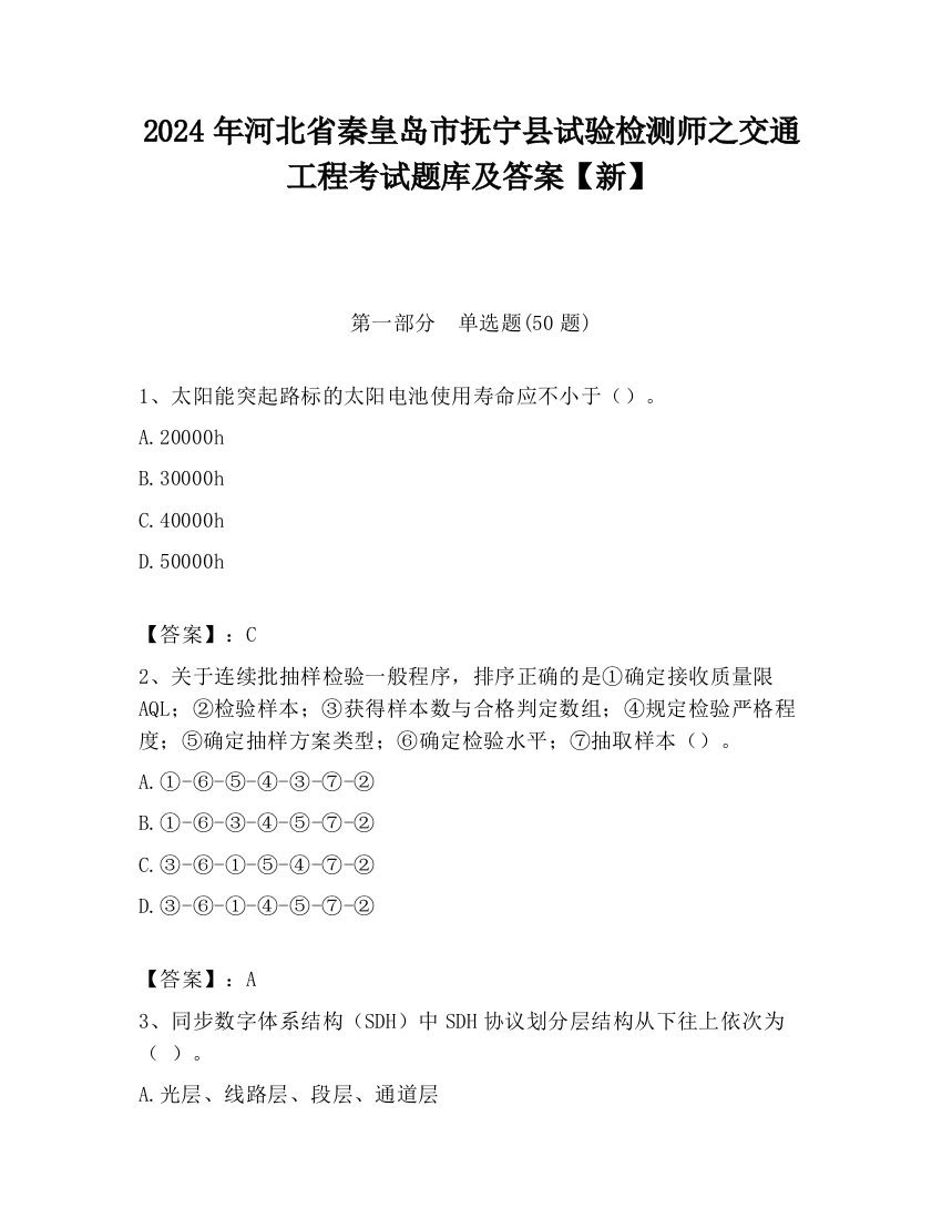 2024年河北省秦皇岛市抚宁县试验检测师之交通工程考试题库及答案【新】