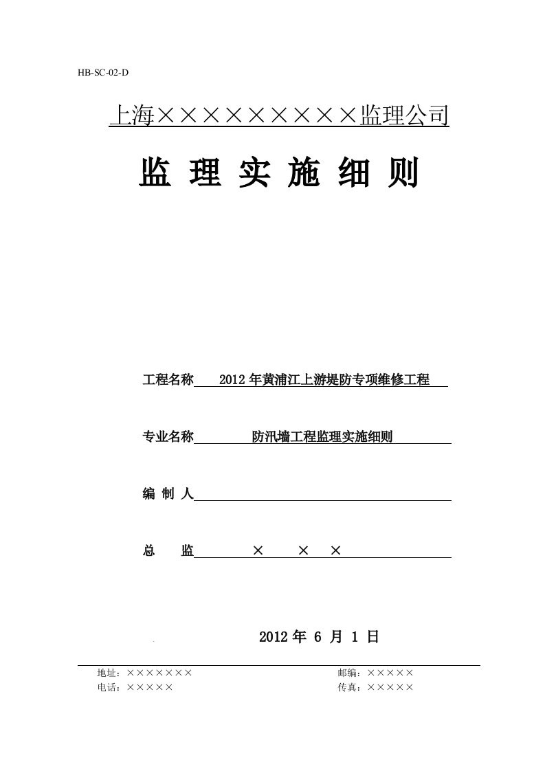 防汛墙监理细则水利工程