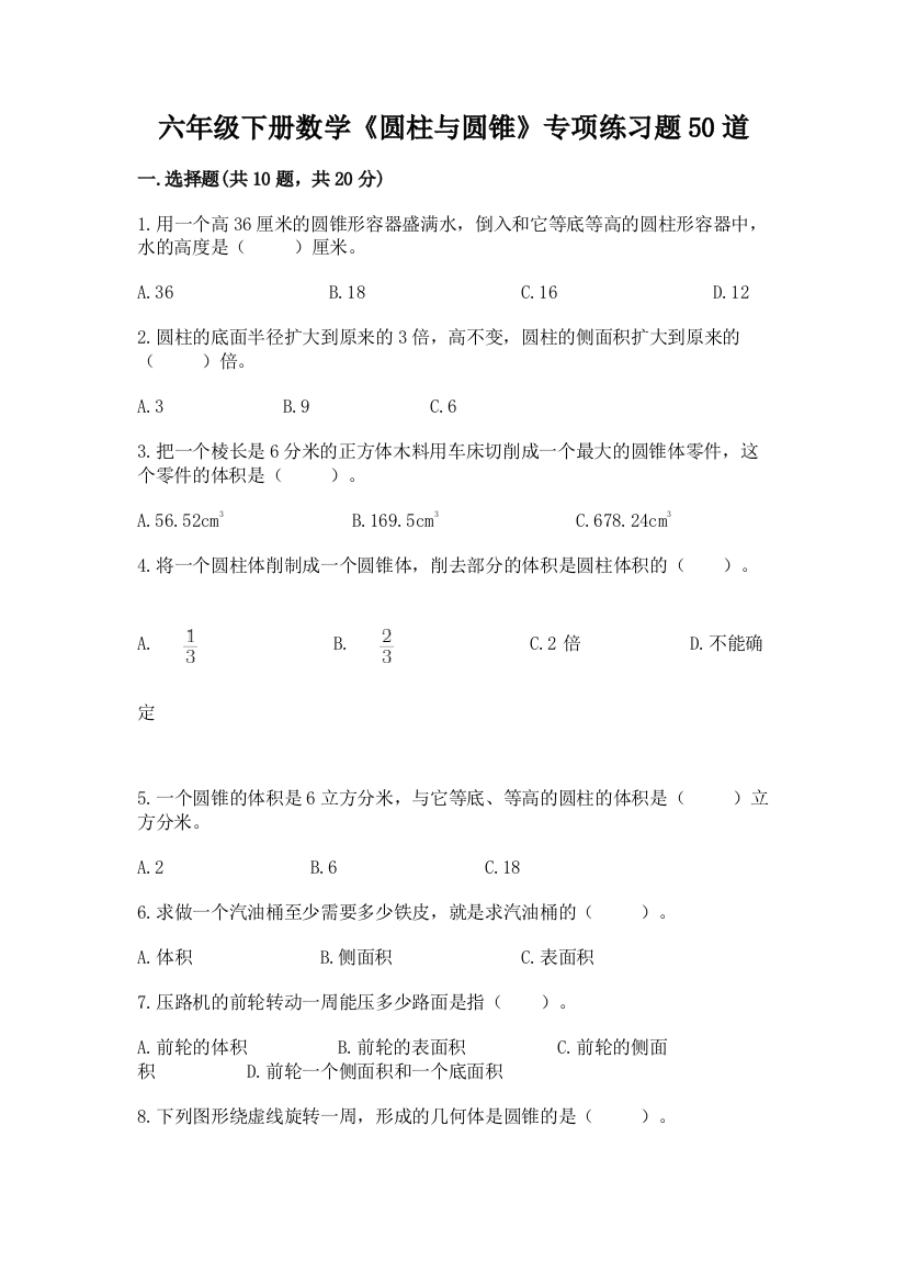 六年级下册数学《圆柱与圆锥》专项练习题50道精品(预热题)