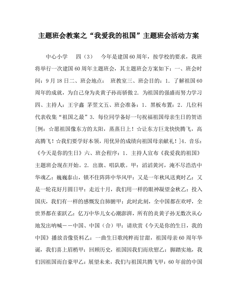 主题班会教案之我爱我的祖国主题班会活动方案WORD版