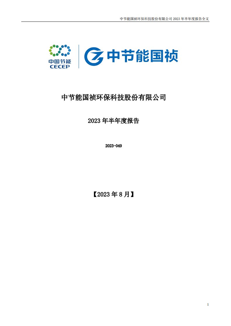 深交所-节能国祯：2023年半年度报告-20230825