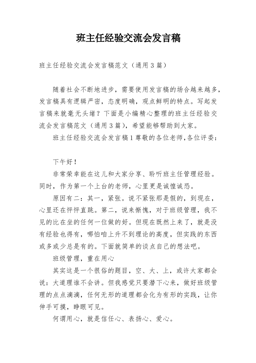 班主任经验交流会发言稿_19