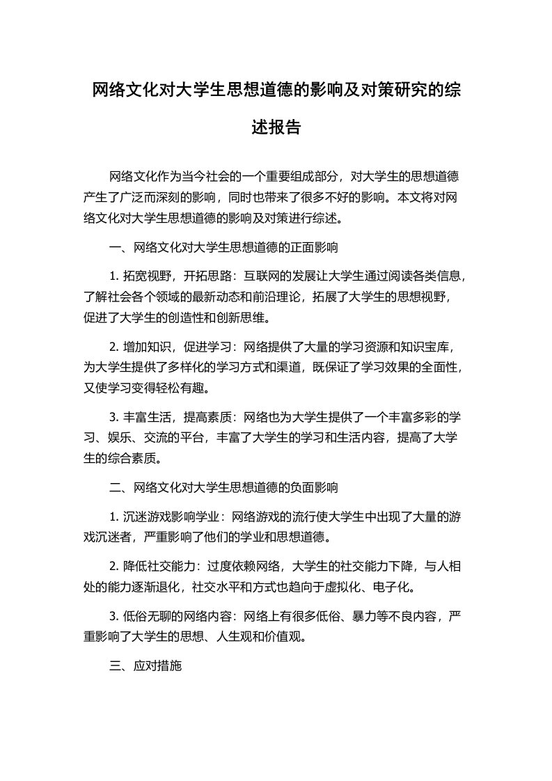 网络文化对大学生思想道德的影响及对策研究的综述报告