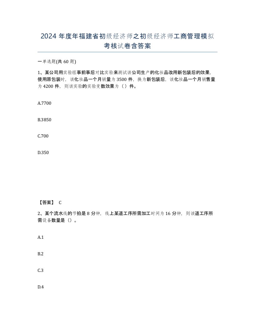 2024年度年福建省初级经济师之初级经济师工商管理模拟考核试卷含答案