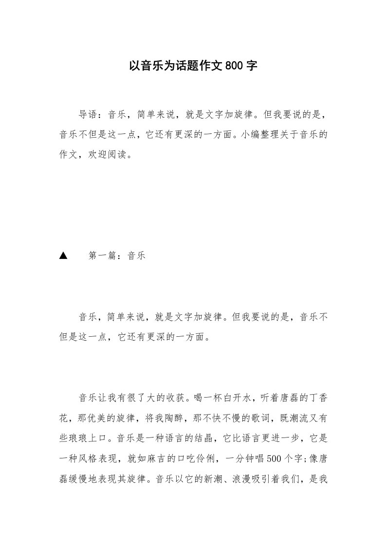 以音乐为话题作文800字