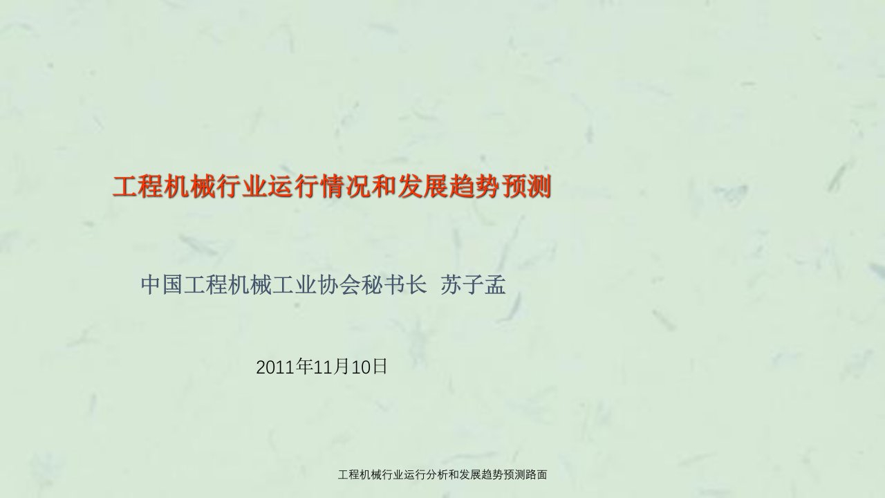 工程机械行业运行分析和发展趋势预测路面课件