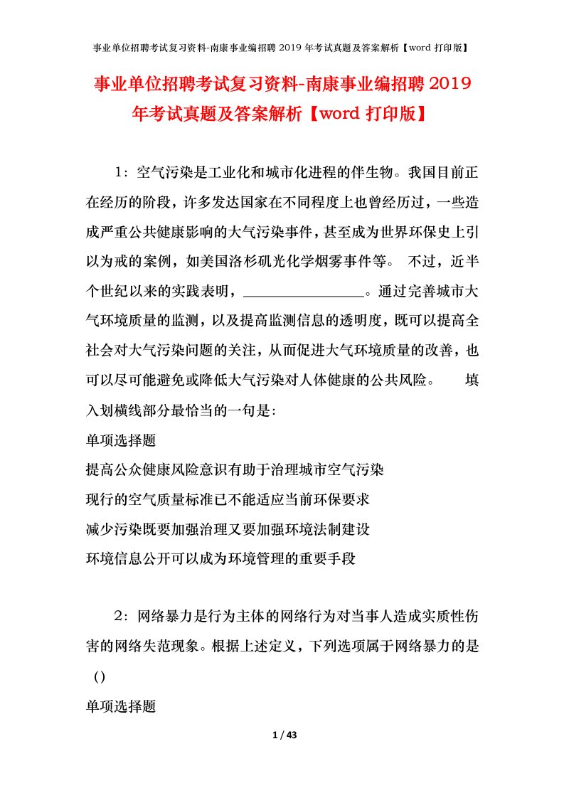 事业单位招聘考试复习资料-南康事业编招聘2019年考试真题及答案解析word打印版