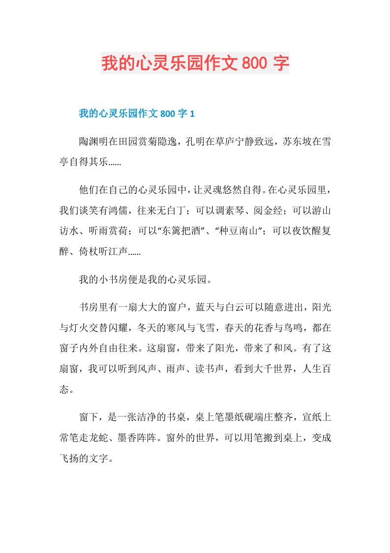 我的心灵乐园作文800字