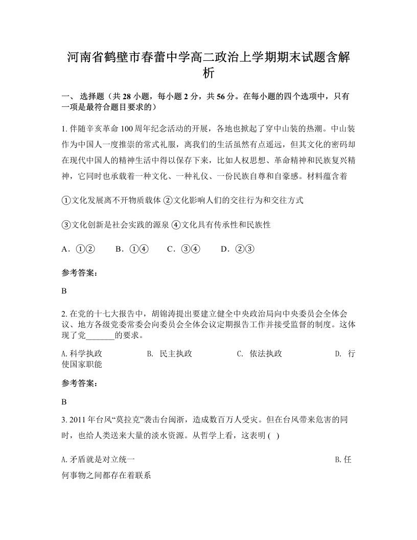 河南省鹤壁市春蕾中学高二政治上学期期末试题含解析