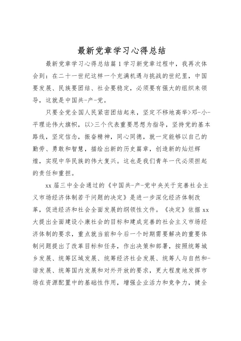 2022党章学习心得总结