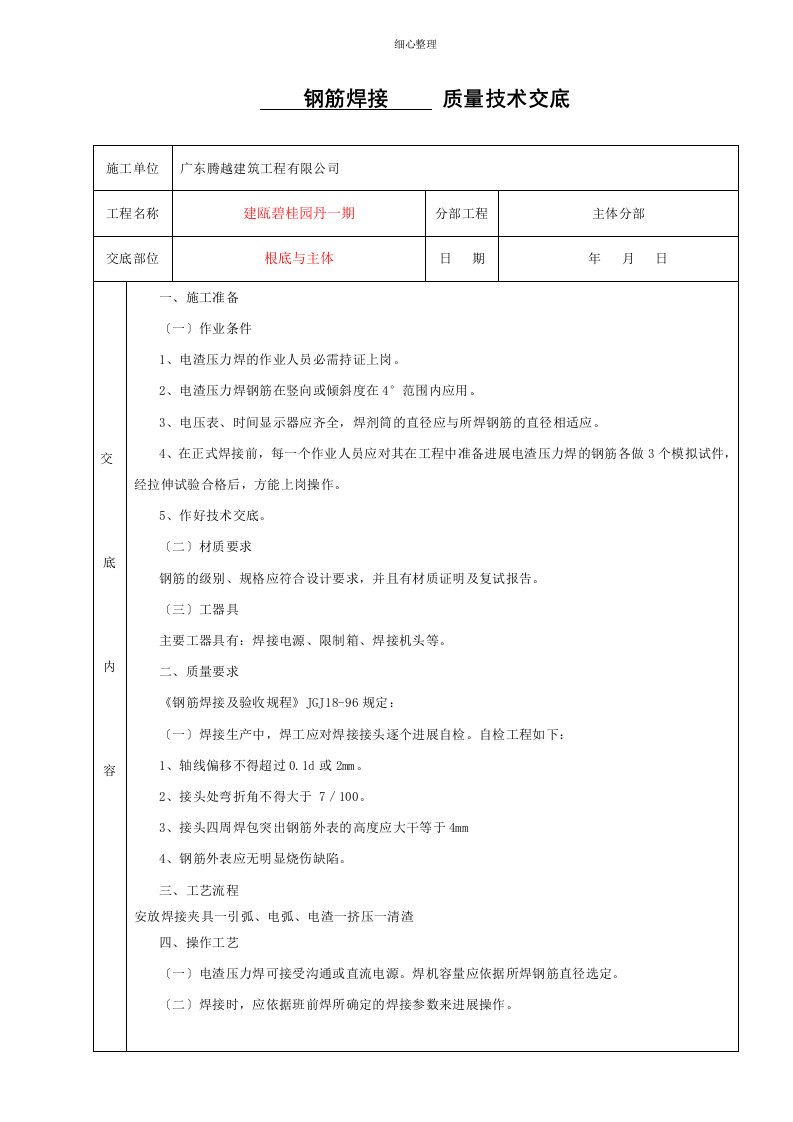 钢筋焊接技术交底